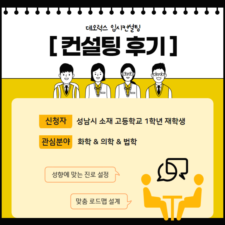 [컨설팅 후기] 성남시 소재 고등학교 1학년_자연·사회과학·의학계열_입시컨설팅