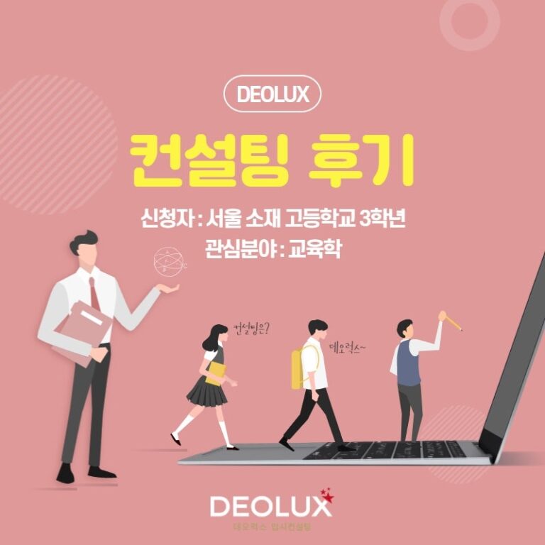 [컨설팅 후기] 서울시 소재 고등학교 3학년_인문계열(교육학과)_입시컨설팅 후기