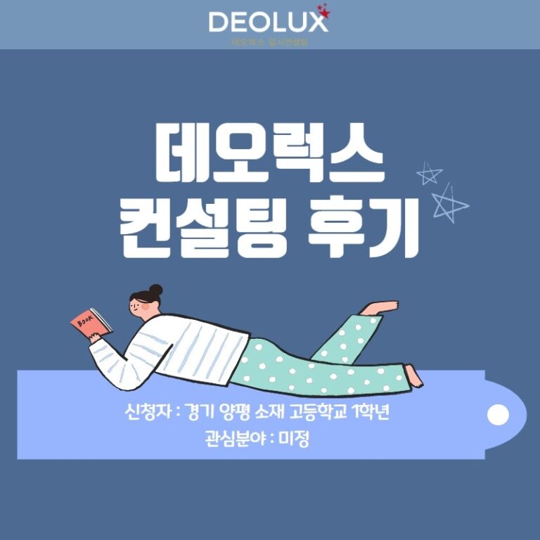[컨설팅 후기] 경기 양평 소재 고등학교 1학년_인문계열_수시컨설팅 후기