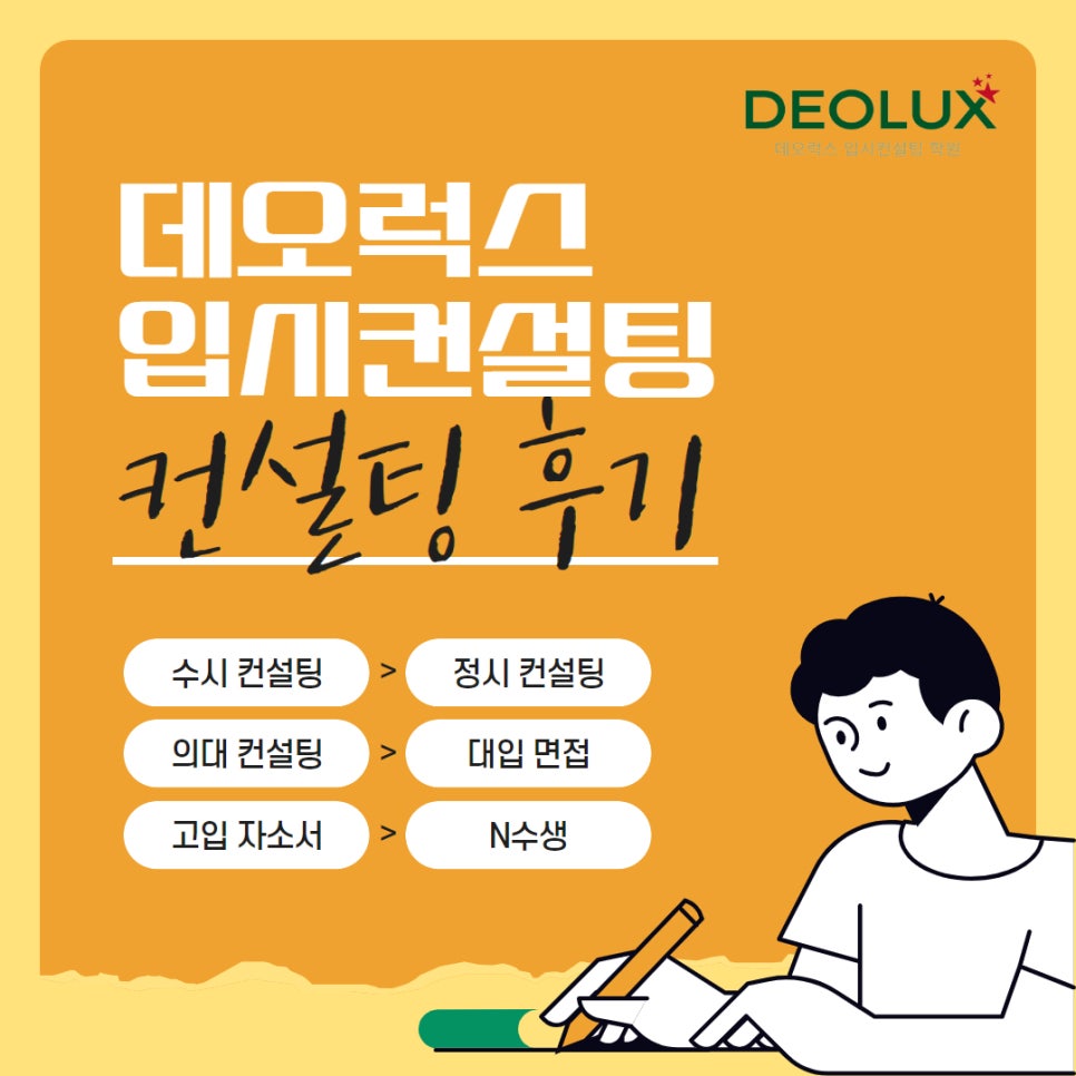 [대치동 데오럭스 입시컨설팅 후기]00000고등학교 졸업 (중어중문학과)