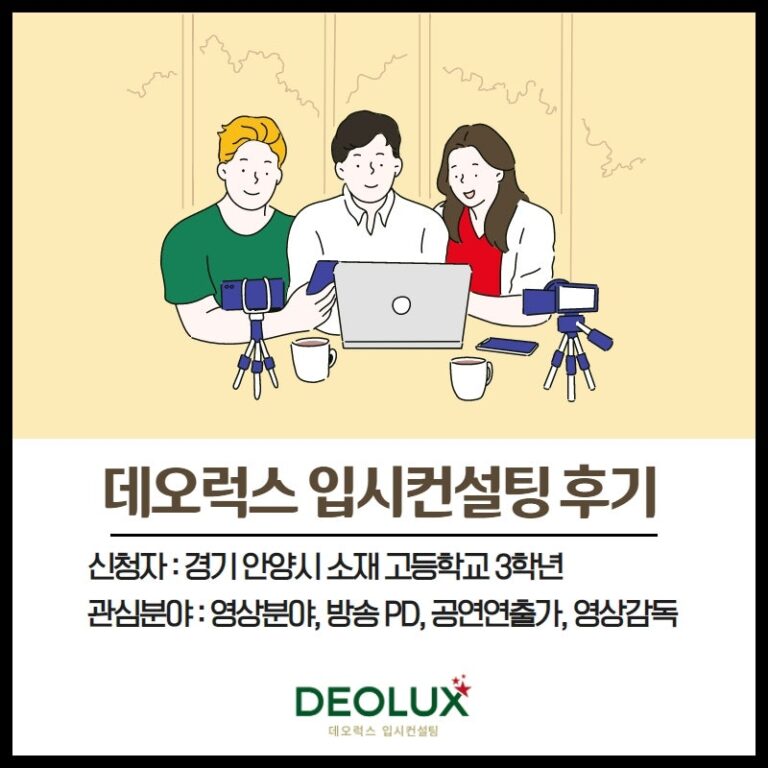[컨설팅 후기] 경기 안양시 소재 고등학교 3학년_인문계열(영상분야, 방송PD, 공연연출가)_입시컨설팅 후기