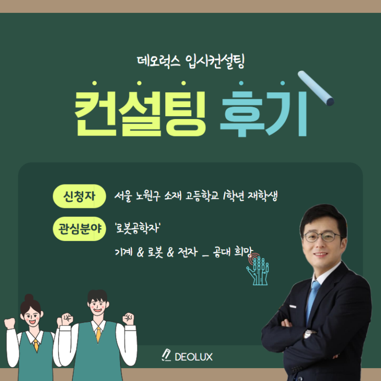 [컨설팅 후기] 서울 노원구 소재 고등학교 1학년_공학계열_입시컨설팅