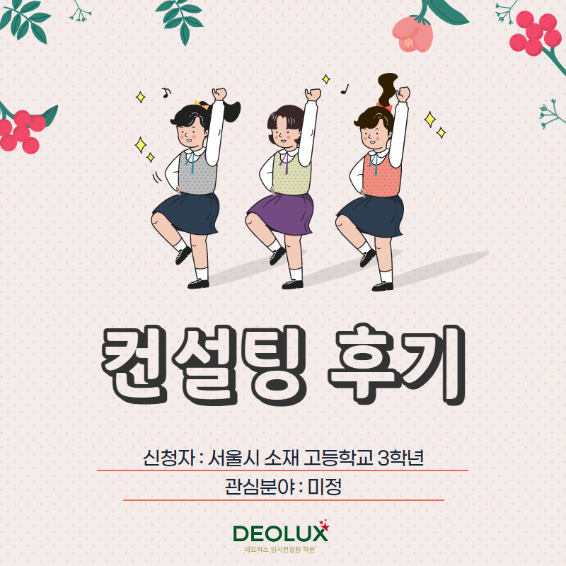 [입시 컨설팅 후기] 서울시 소재 고등학교 3학년_인문계열_입시컨설팅