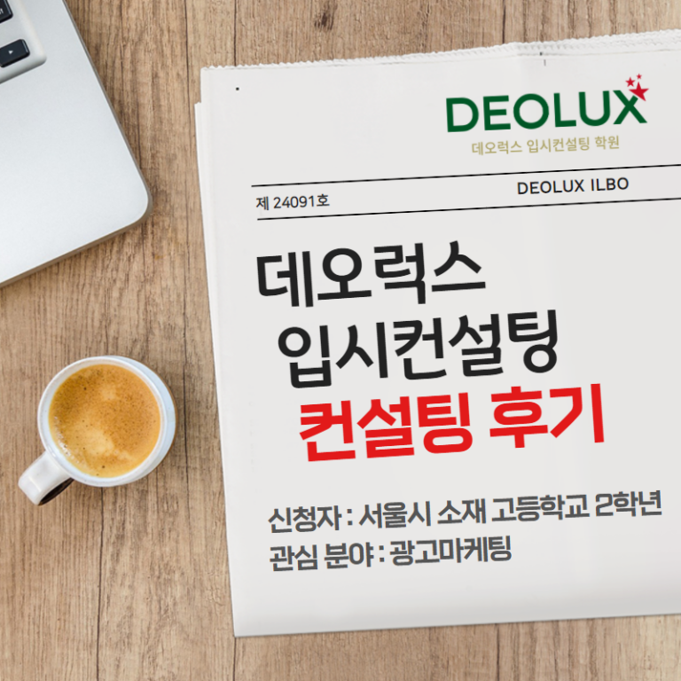 [입시 컨설팅 후기] 서울시 소재 고등학교 2학년_인문계열(광고마케팅학과)_입시컨설팅_대입컨설팅