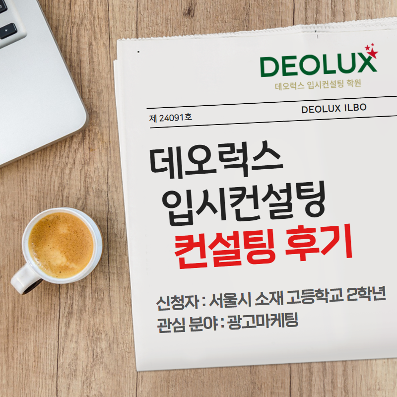 [입시 컨설팅 후기] 서울시 소재 고등학교 2학년_인문계열(광고마케팅학과)_입시컨설팅_대입컨설팅