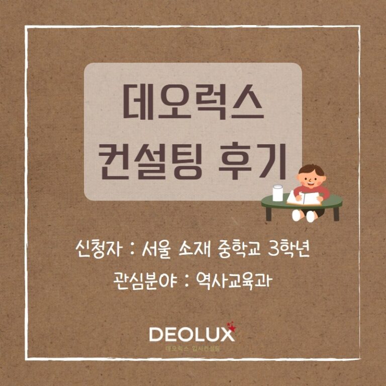 [대치동입시컨설팅 후기] 서울 소재 중학교 3학년_인문계열 희망(역사교육과)
