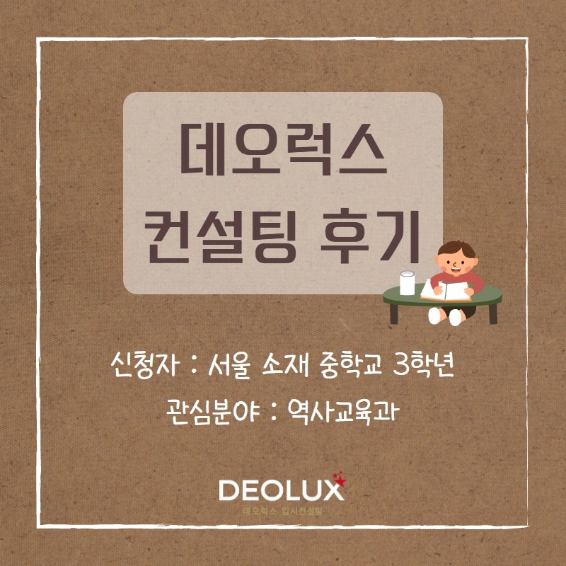 [대치동입시컨설팅 후기] 서울 소재 중학교 3학년_인문계열 희망(역사교육과)