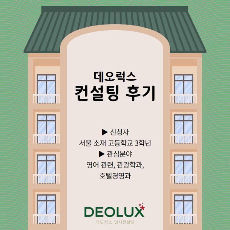 [컨설팅 후기] 서울 소재 고등학교 3학년_인문계열(영어 관련, 관광학과, 호텔경영과)_수시컨설팅 후기