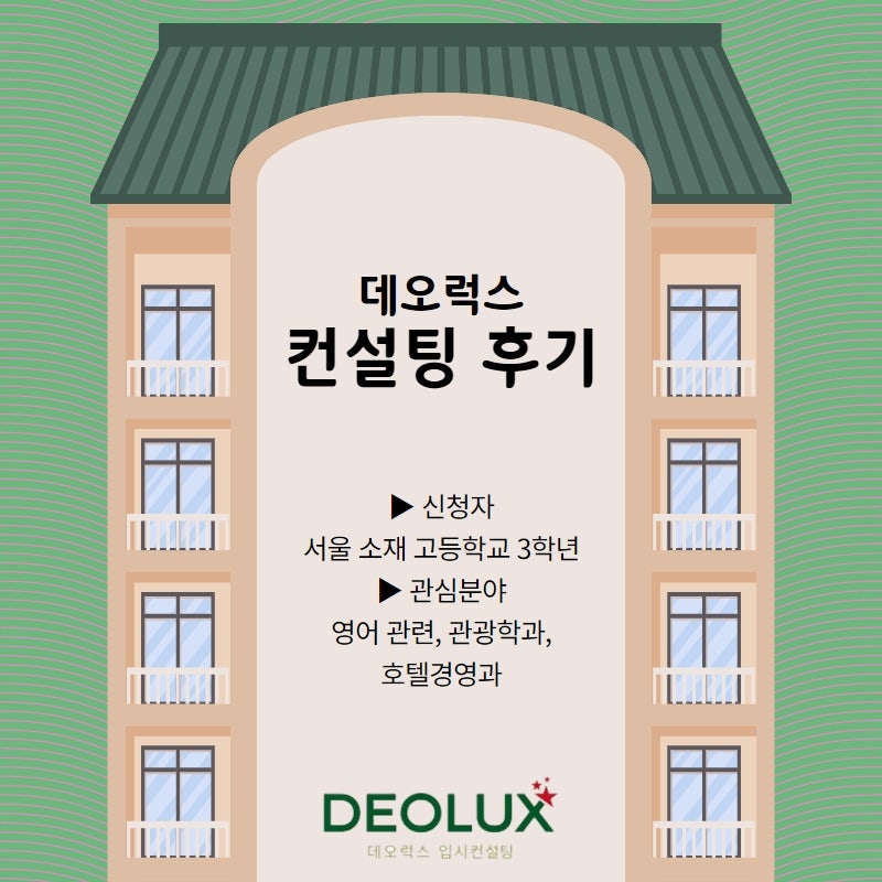 [컨설팅 후기] 서울 소재 고등학교 3학년_인문계열(영어 관련, 관광학과, 호텔경영과)_수시컨설팅 후기