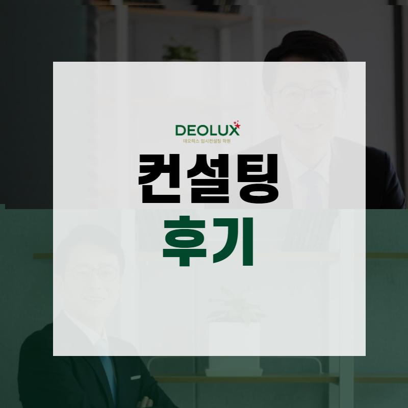 [대치동 데오럭스 입시컨설팅 후기] 울산 소재 고등학교 1학년(미정)