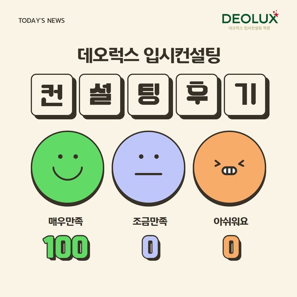 [대치동 데오럭스 입시컨설팅 후기]00고등학교 3학년 (환경생태공학부)