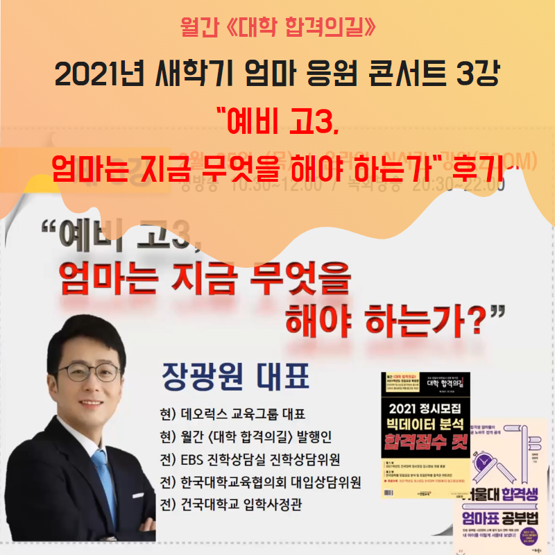 [학부모특강 후기]월간 《대학 합격의길》_2021년 새학기 엄마 응원 콘서트 후기_3강_예비 고3, 엄마는 지금 무엇을 해야 하는가_장광원대표