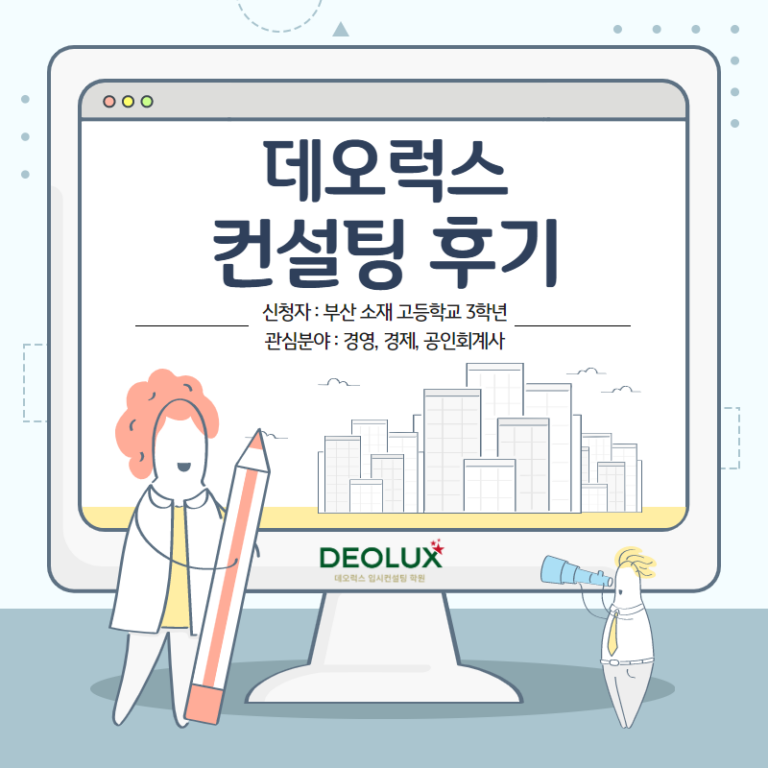 [입시 컨설팅 후기] 부산시 소재 고등학교 3학년_인문계열(경영학과, 경제학과, 공인회계사) 수시 컨설팅 후기