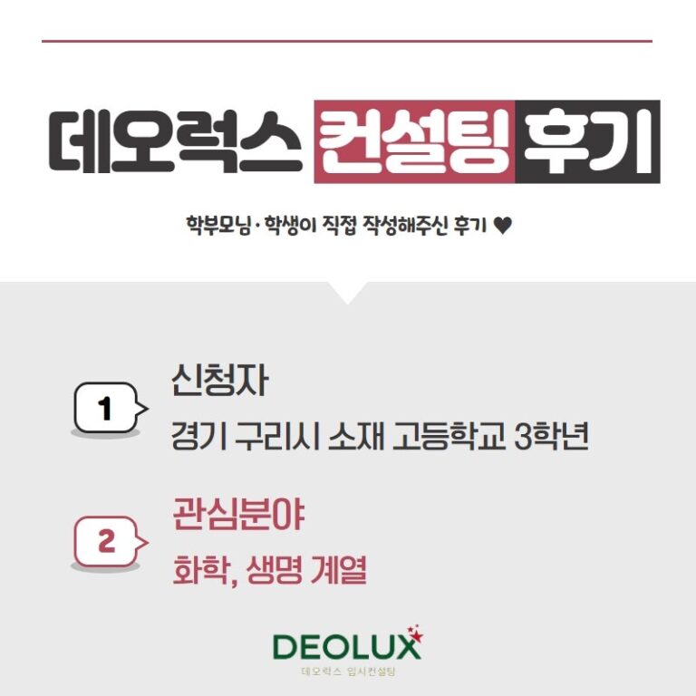 [대입컨설팅 후기] 경기 구리시 소재 고등학교 3학년_자연계열(화학, 생명 계열)