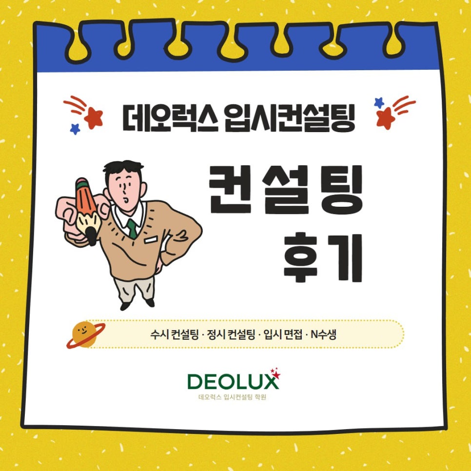 [대치동 데오럭스 수시컨설팅 후기]00고등학교 3학년 (상경계열)