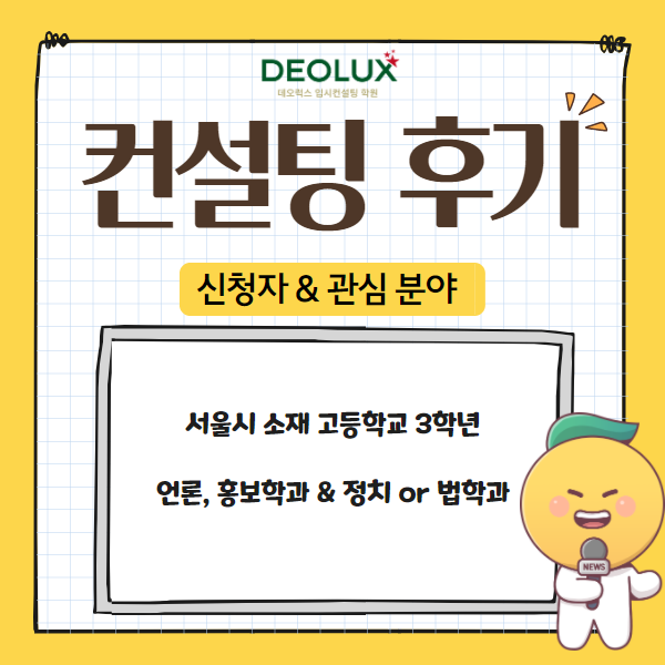 [컨설팅 후기] 서울시 소재 고등학교 3학년_인문계열(언론, 정치, 법학)_수시 컨설팅