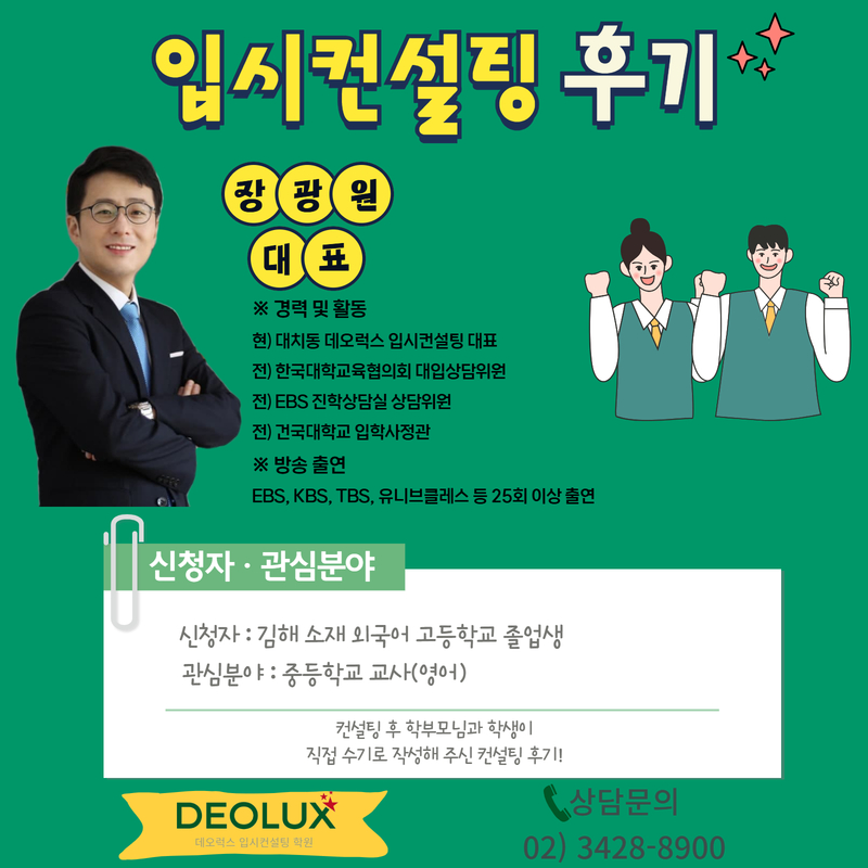 [외고컨설팅 후기] 김해 000고등학교 졸업(중등영어교사)