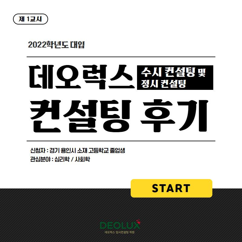 [입시 컨설팅 후기] 경기 용인시 소재 고등학교 졸업생_인문계열(심리학, 사회학) 수시 컨설팅 후기