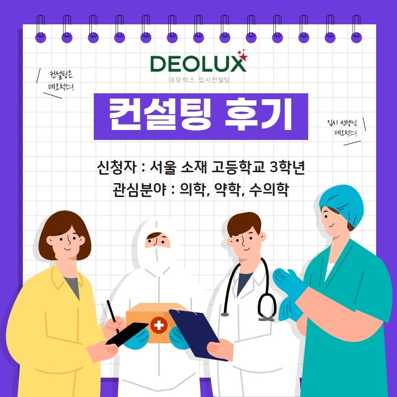 [의대컨설팅 후기] 서울 소재 고등학교 3학년_자연계열(의학, 약학, 수의학)