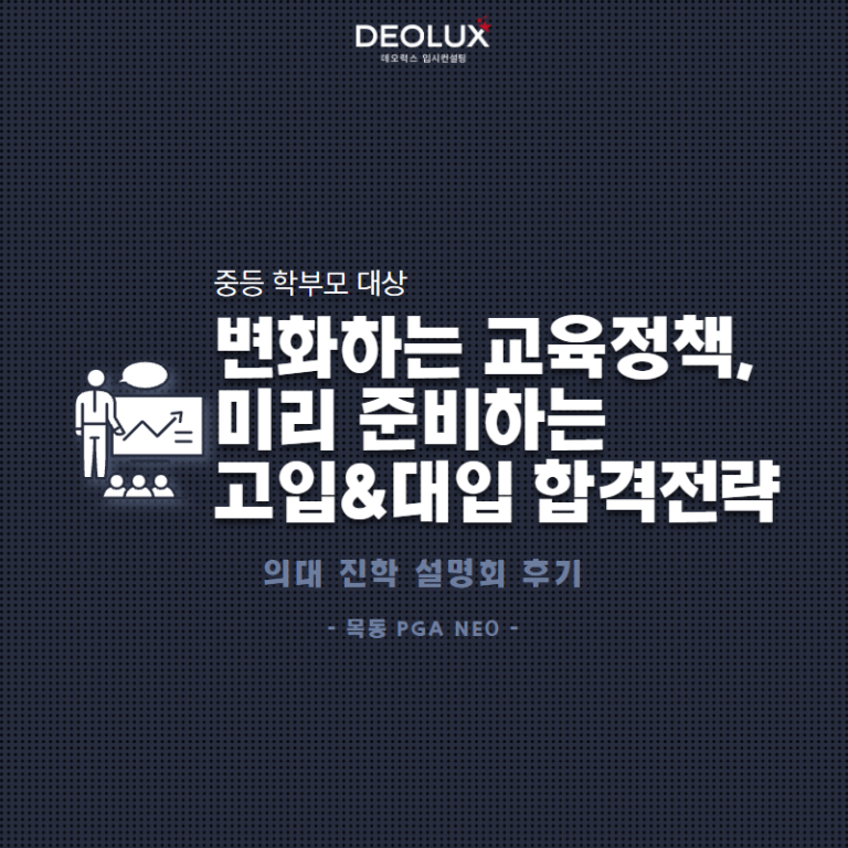 [의대 설명회 후기] “변화하는 교육정책, 미리 준비하는 고입 · 대입 합격 전략”_중1~3학년 학부모님 대상_목동 PGA