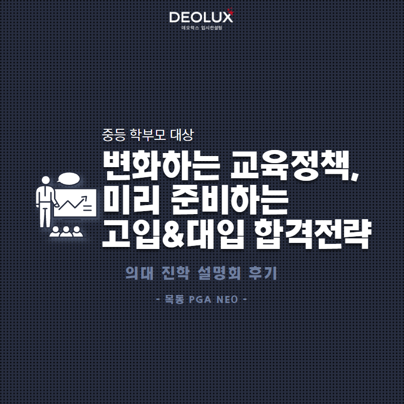 [의대 설명회 후기] "변화하는 교육정책, 미리 준비하는 고입 · 대입 합격 전략"_중1~3학년 학부모님 대상_목동 PGA