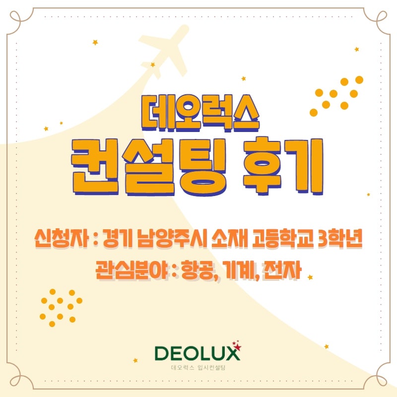 [컨설팅 후기] 경기 남양주시 소재 고등학교 3학년_자연계열(항공과, 기계과, 전자과)_수시 컨설팅 후기