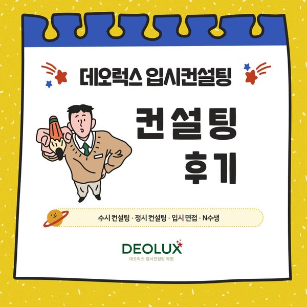 [대치동 데오럭스 입시컨설팅 후기]00고등학교 2학년 (의학계열)