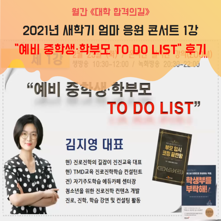 [학부모특강 후기] 월간 《대학 합격의길》_ 2021년 새학기 엄마 응원 콘서트_1강_예비 중학생·학부모 TO DO LIST_진진교육_김지영대표