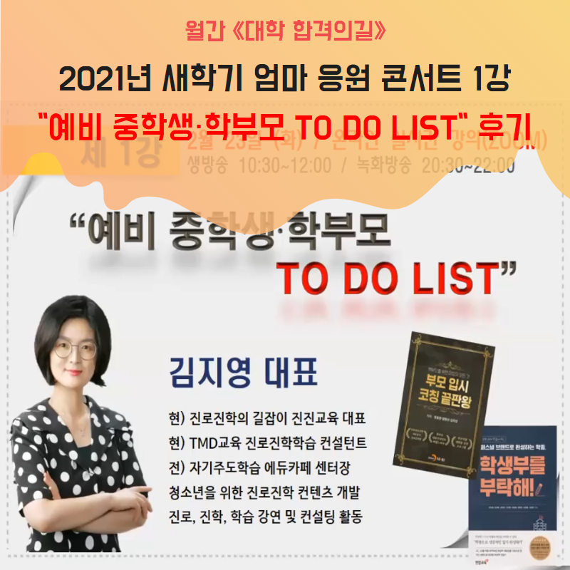 [학부모특강 후기] 월간 《대학 합격의길》_ 2021년 새학기 엄마 응원 콘서트_1강_예비 중학생·학부모 TO DO LIST_진진교육_김지영대표