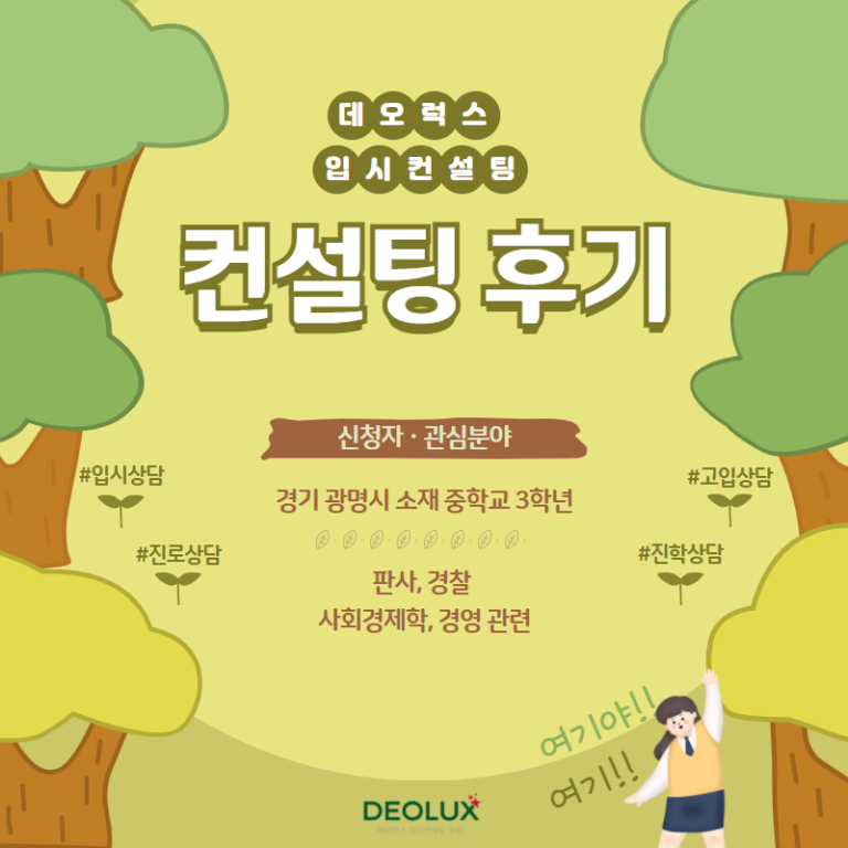 [입시 컨설팅 후기] 경기 광명시 소재 중학교 3학년_입시컨설팅_고입컨설팅