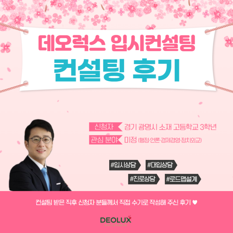 [입시 컨설팅 후기] 경기 광명시 소재 고등학교 3학년_인문계열_입시컨설팅_대입컨설팅