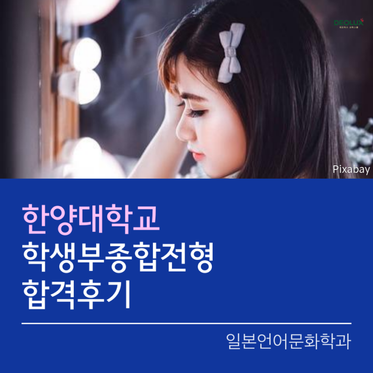 한양대학교 에리카 학생부종합전형 일본언어문화학과 합격후기