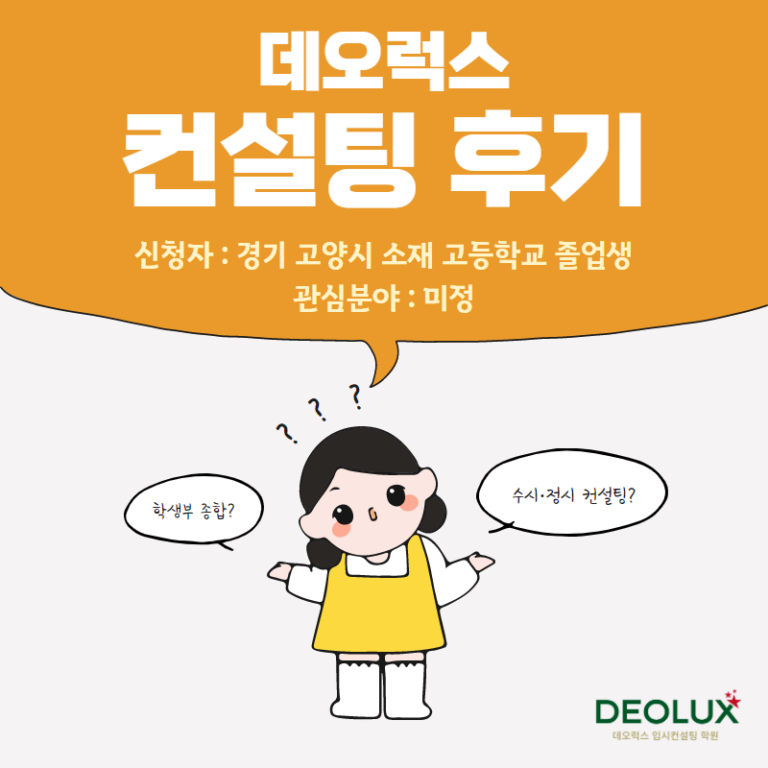 [입시 컨설팅 후기] 경기 고양시 소재 고등학교 졸업생_인문계열 수시 컨설팅 후기