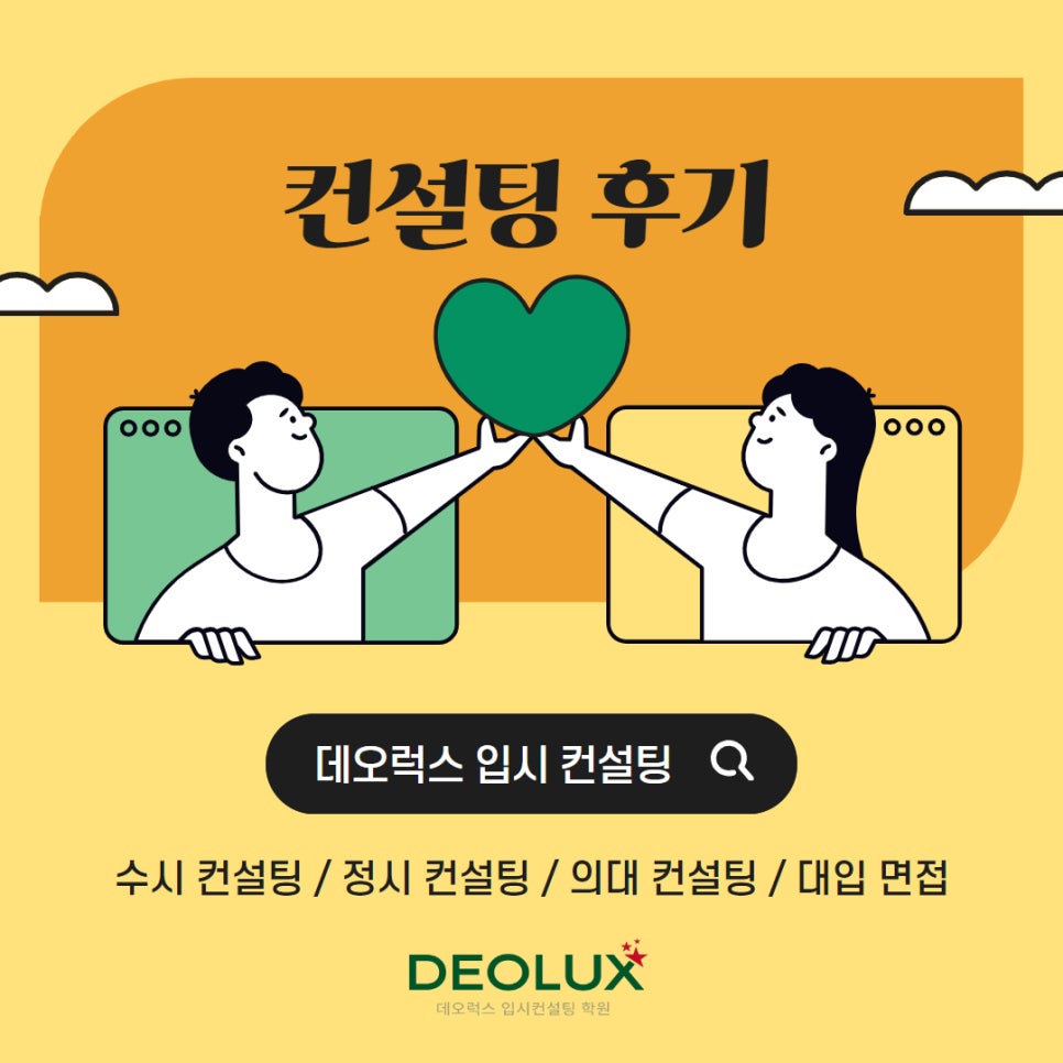 [대치동 데오럭스 수시컨설팅 후기]00고등학교 3학년(사회학과, 기자)