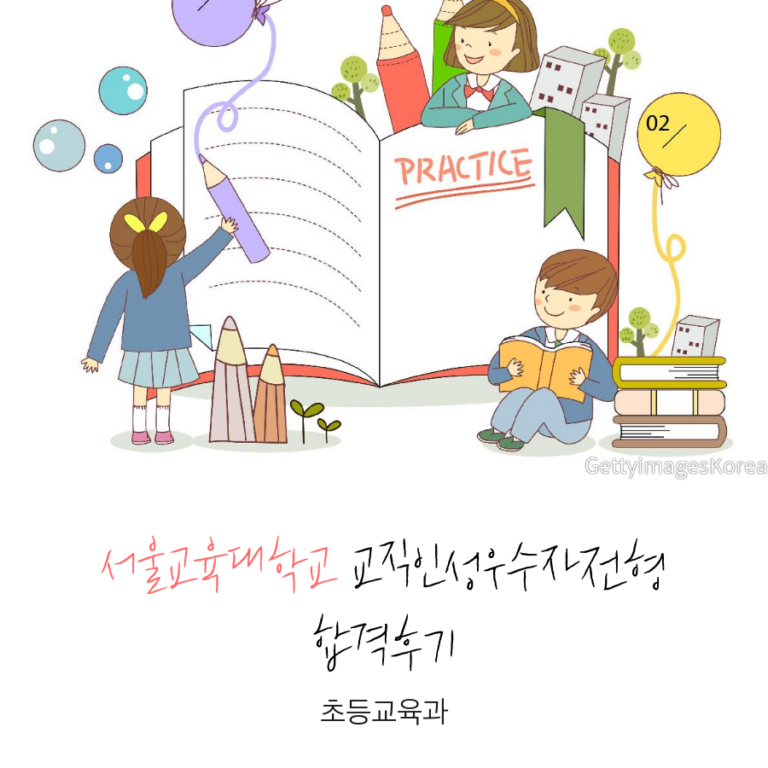 서울교육대학교 초등교육과 교직인성우수자전형 윤00 학생 합격후기