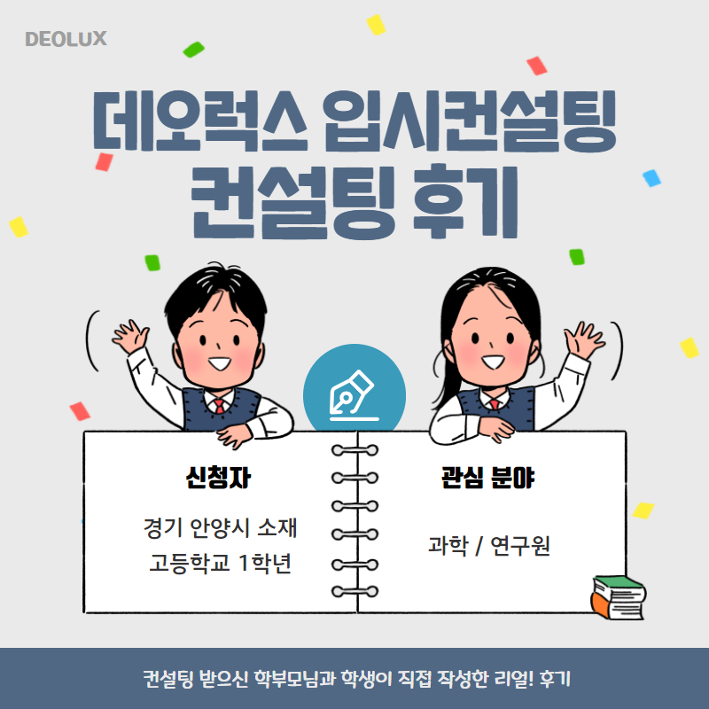 [입시 컨설팅 후기] 경기 안양시 소재 고등학교 1학년_공학·자연계열(미정)_입시컨설팅