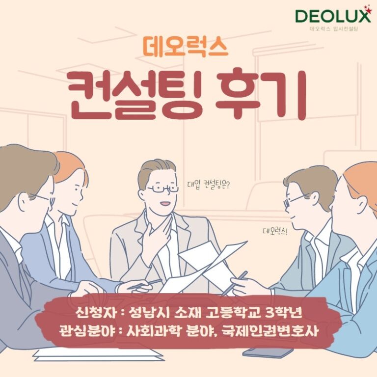 [컨설팅 후기] 성남시 소재 고등학교 3학년_인문계열(사회과학 분야, 국제인권변호사)_입시 컨설팅 후기