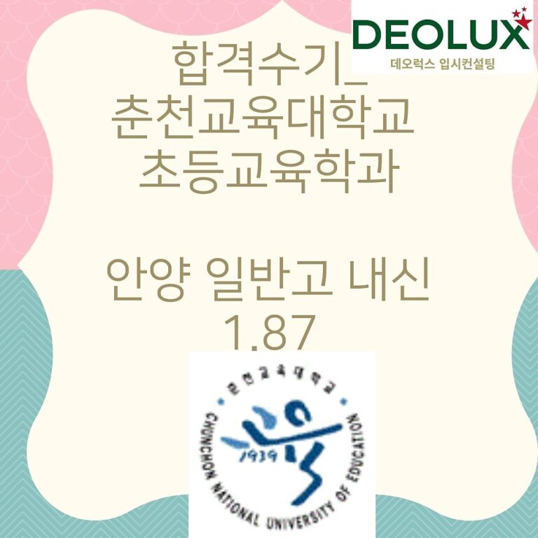 합격수기_춘천교육대학교 초등교육학과_안양 일반고 내신 1.87
