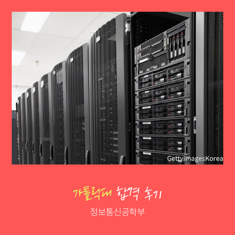 가톨릭대 합격후기: 대입 자기소개서컨설팅과 면접컨설팅으로 합격하기