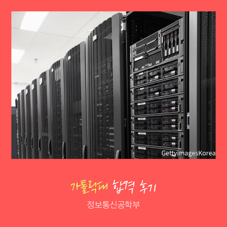 가톨릭대 합격후기: 대입 자기소개서컨설팅과 면접컨설팅으로 합격하기