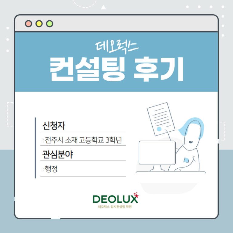 [입시 컨설팅 후기] 전주시 소재 고등학교 3학년_인문계열(행정학과)_대입컨설팅