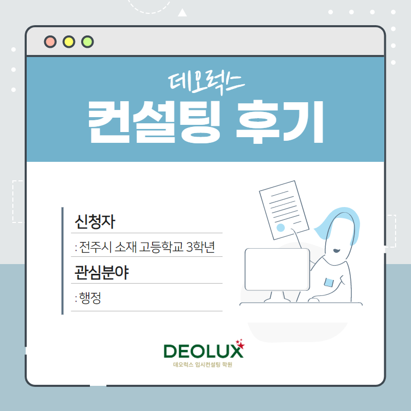 [입시 컨설팅 후기] 전주시 소재 고등학교 3학년_인문계열(행정학과)_대입컨설팅