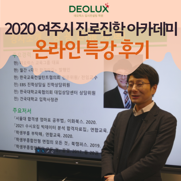 여주시 진로진학 아카데미 온라인 특강 후기