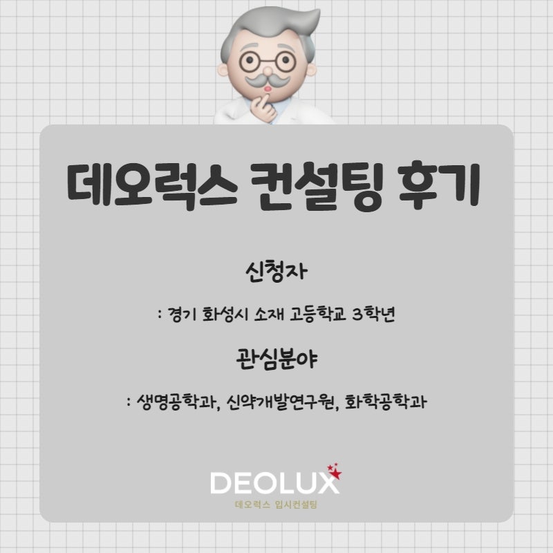 [대학입시컨설팅 후기] 경기 화성시 소재 고등학교 3학년_자연계열(생명공학과, 신약개발연구원, 화학공학과)