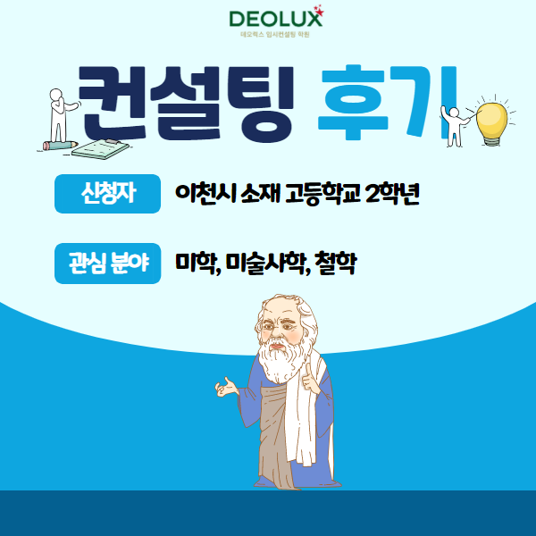 [입시컨설팅 후기] 이천시 소재 고등학교 2학년_인문계열(미학, 미술사학, 철학) 정시 컨설팅 후기
