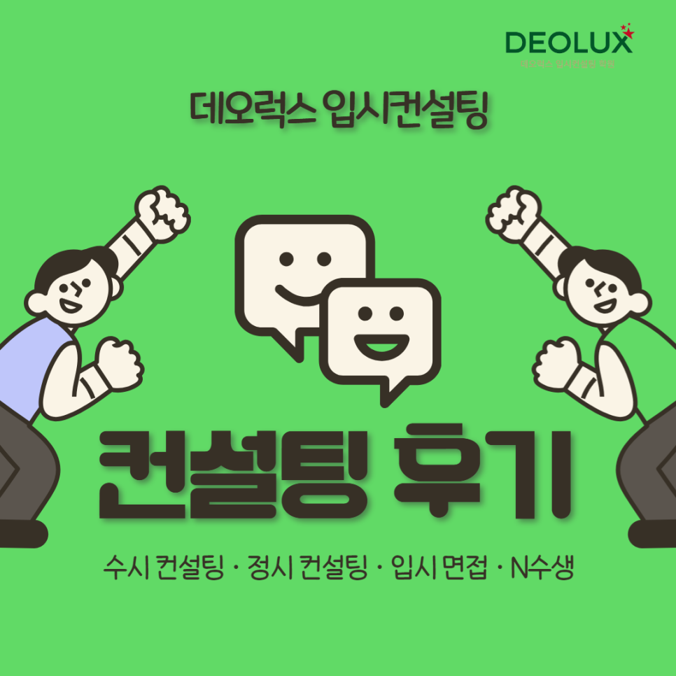 [대치동 데오럭스 입시컨설팅 후기]00고등학교 2학년 (영어영문학과)