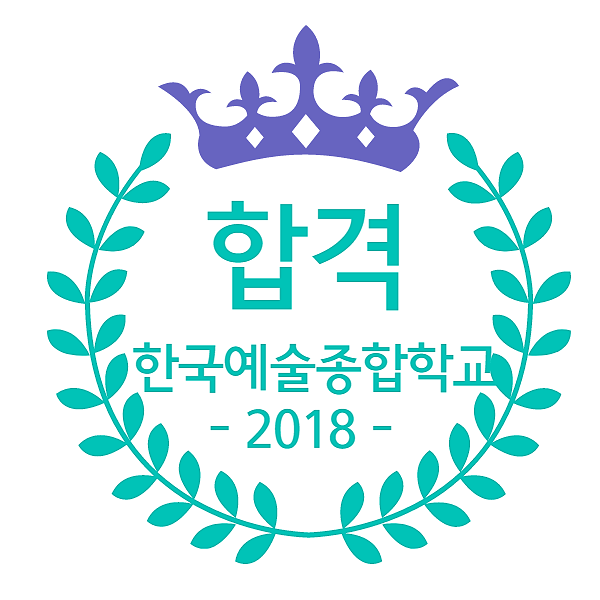 데오럭스의 한예종(한국예술종합학교) 합격 후기