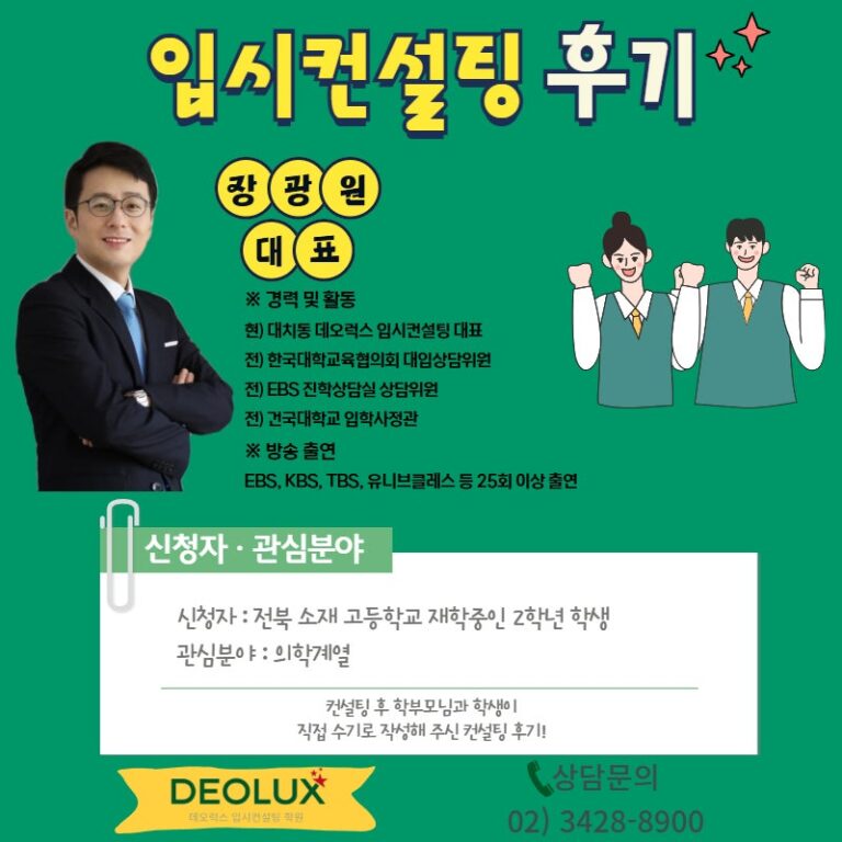 [전주컨설팅 후기] 전주 00고등학교 2학년(의학계열)