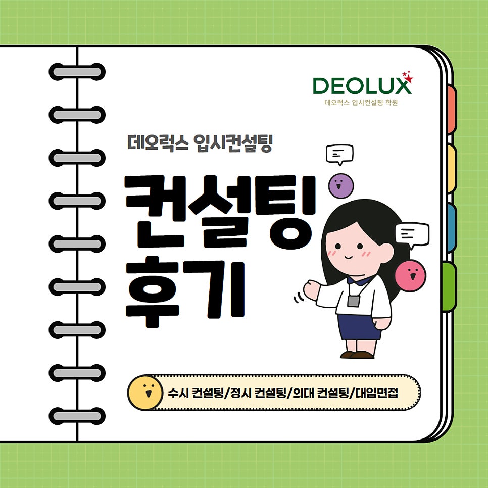 [대치동 데오럭스 입시 컨설팅 후기]00 00고등학교  2학년(건축학과, 메디컬 계열)