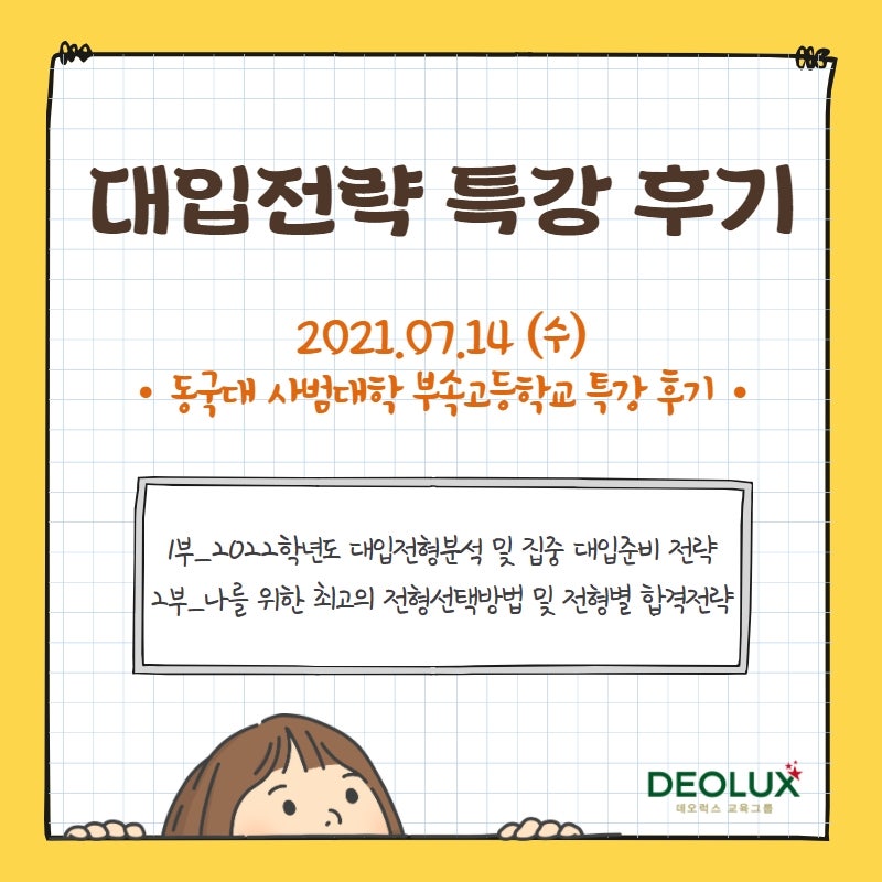 [특강 후기] 동대사대부고 '여름방학 3단계 UP!' 특강 후기